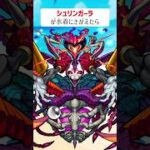 【モンスト】シュリンガーラがきがえたら