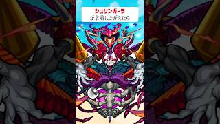 【モンスト】シュリンガーラがきがえたら