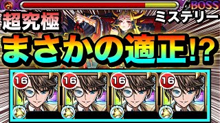 【モンスト】えっ！？まさかの超究極『イザナミ』で適正！？新降臨キャラ『ミステリー』艦隊で超究極に挑んでみた！