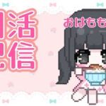 【モンスト】朝活配信〈縦型配信〉