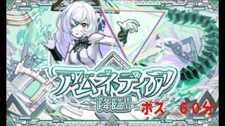 【モンスト】アムネディア　アムネディア　ボス ６０分耐久【破界の星墓】