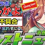 【モンスト】「最新情報」※まじか…ギリギリであのコラボ消える!?＆深刻不具合発生中!!運営さん早く治してくれ!!明日のモンストニュース予想!!【モンストニュース】