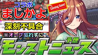 【モンスト】「最新情報」※まじか…ギリギリであのコラボ消える!?＆深刻不具合発生中!!運営さん早く治してくれ!!明日のモンストニュース予想!!【モンストニュース】