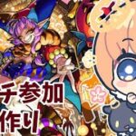 初見さん大歓迎！【モンスト】グランギニョル運極作り【マルチ参加・要介護】