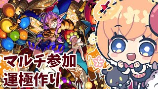 初見さん大歓迎！【モンスト】グランギニョル運極作り【マルチ参加・要介護】