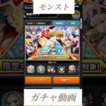 モンストガチャ動画です。#モンスト#ガチャ#超獣神祭#限定#無課金
