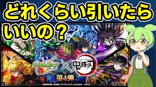 【モンスト】鬼滅の刃コラボ第４弾（超獣神祭コラボ）について、引くべきか、引くとしたらどれくらい引くべきか、キャラ性能などを徹底考察【ずんだもん】