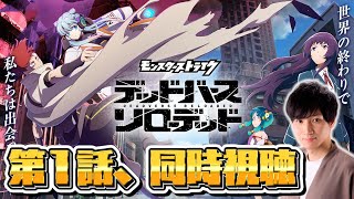 モンストアニメ同時視聴！第１話「モンスターストライク　デッドバースリローデッド」