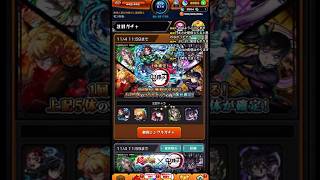 【モンスト】鬼滅の刃無料でコラボキャラ一体確定でゲット出来る神ガチャ