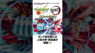 [モンストコラボ]鬼滅の刃×モンストコラボ第四弾 映画の再現がアツい #鬼滅の刃 #モンスト #鬼滅の刃コラボ #無限城編 #モンストコラボ