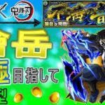 【モンスト×鬼滅の刃コラボ  文字配信】  獪岳運極目指していく回