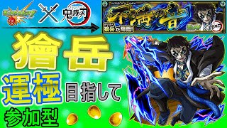 【モンスト×鬼滅の刃コラボ  文字配信】  獪岳運極目指していく回