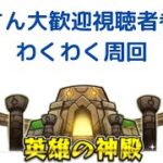 【モンスト】初見＆初心者さん大歓迎　視聴者参加型　英雄の神殿周回配信　＃モンスト　＃参加型