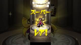 実弥泣#きめつのやいば #モンストガチャ #鬼滅の刃