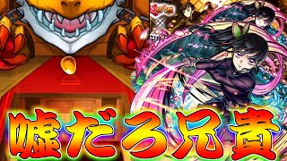 【モンスト】 兄貴の鬼滅コラボ第四弾ガチャの結果が！なんだこれｗｗ