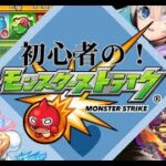 初心者のモンスト!!教えてもらう枠!!