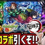 【モンスト】《鬼滅の刃コラボ》ガチャ引くぞー！！【ゆんみ】