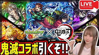 【モンスト】《鬼滅の刃コラボ》ガチャ引くぞー!!【ゆんみ】