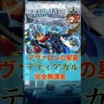 【破界の星墓】完全無課金デティアカル艦隊！#モンスト #破界の星墓 #無課金