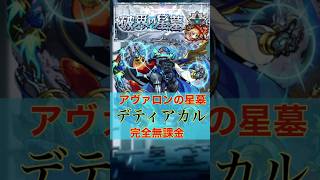 【破界の星墓】完全無課金デティアカル艦隊!#モンスト #破界の星墓 #無課金