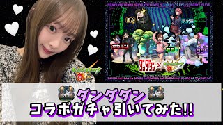 【ダンダダン】ダンダダンのコラボガチャ引いてみた！！【モンスト】