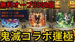 【モンスト】無料オーブで鬼滅コラボキャラを全員運極‼️にするはずだった、、【鬼滅の刃コラボ】