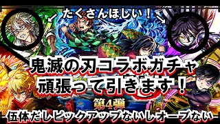 【モンスト】天使再来!?コラボキャラ1体無料もある鬼滅コラボ✕超獣ガチャを引きます!マサムネでも可。