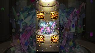 モンストついにセイラム運極にしたぞ！#モンスト #モンストガチャ #モンストコラボ  #ガチャ #セイラム #セイラム運極 #運極 #モンスト運極