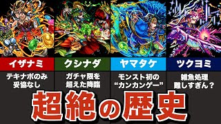 【原点】超絶の歴史まとめ【モンスト】【ゆっくり解説】