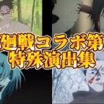 【モンスト】呪術廻戦コラボ第二弾 特殊演出集