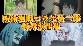 【モンスト】呪術廻戦コラボ第二弾 特殊演出集