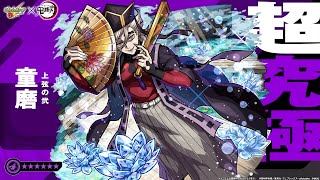 モンスト鬼滅の刃コラボ第四弾超究極『万世極楽教の教祖上弦の弐童磨』を遊んで行く!【ミッション攻略】やあやあ初めまして 童磨 君今宵も上等なクエスト(獲物)が次から次へとわんさかやって来るいい夜だねぇ