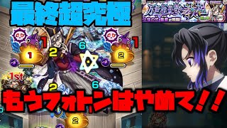 【モンスト】最高の演出!!最高の原作再現!!最高のBGM!!最悪のギミック。【超究極『童磨』初見攻略】