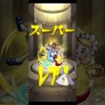 〖 モンスト 〗大満足の超獣神祭