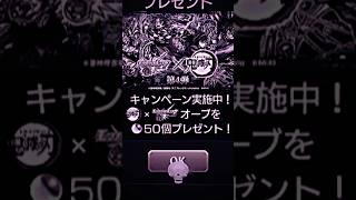 【モンスト】【配布】鬼滅の刃コラボ記念でオーブ配布キャンペーンが始まったよ!詳しくは説明欄へ! #オーブ #鬼滅の刃 #おすすめ #ゲーム #モンスト #配布 #モンスターストライク