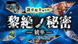 黎絶ノ秘密 ~統率~【モンスト公式】