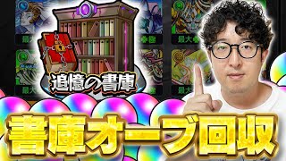 【モンスト】リセット前にひたすら書庫オーブを回収する男【ターザン馬場園】