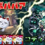 【モンスト】ターボババア艦隊(完全無課金)で黎絶コディエゴスに挑戦！【ダンダダンコラボ】