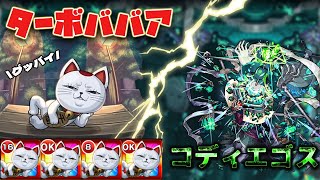 【モンスト】ターボババア艦隊(完全無課金)で黎絶コディエゴスに挑戦！【ダンダダンコラボ】