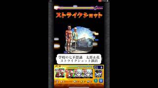 学校の七不思議　太郎＆花　ストライクショット演出　【モンスト】　#モンスターストライク #コラボ #ダンダダン