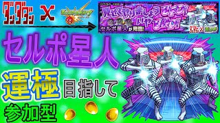 【モンスト×ダンダダンコラボ  文字配信】  セルポ星人運極目指していく回