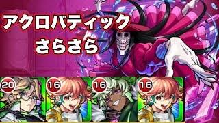 【モンスト】超究極　アクロバティックさらさら　無課金編成