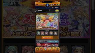 モンスト無料ガチャ引いてみた　#モンスト #モンストガチャ #モンスターストライク #ガチャ動画