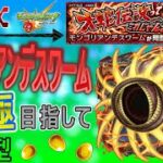 【モンスト×ダンダダンコラボ  文字配信】  モンゴリアンデスワーム運極目指していく回