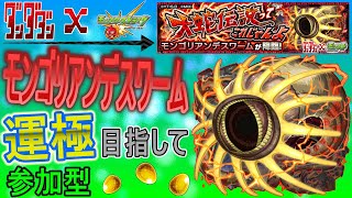 【モンスト×ダンダダンコラボ  文字配信】  モンゴリアンデスワーム運極目指していく回