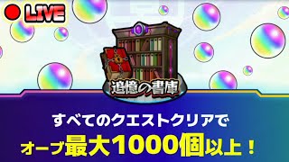 【#モンスト】オーブ回収頑張りましょう🍻
