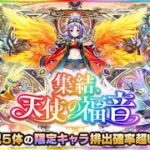 【モンスト🔴】貯めた石は天使の為に・・！引くぞ！！