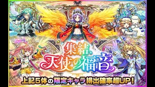 【モンスト🔴】貯めた石は天使の為に・・！引くぞ！！