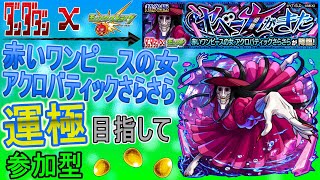 【モンスト×ダンダダンコラボ  文字配信】  【超究極】アクロバティックさらさら運極目指していく回 (マルチ参加型)