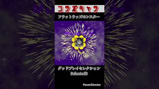 【モンスト】グッドプレイセレクション:フラットウッズモンスター #モンスト #モンストダンダダンコラボ
